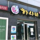 목포하나비횟집 이미지