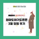 매일유업(주) | 꼭 한 번 신청해보면 좋을 임신축하박스 <매일유업 엄마도아기도튼튼>