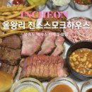 인천용유초등학교 | 인천 영종도 을왕리 맛집 진스스모크하우스 텍사스바베큐큐