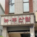뉴부산탕 이미지