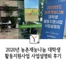 오룡축산 | 2020년 농촌재능나눔 대학생 활동지원사업 사업설명회 후기