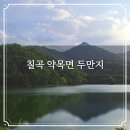 홍남교 공중화장실(두바퀴) | 칠곡 약목면 두만지 저수지 두만천 둘레길 동네 한바퀴 자전거 타며 두 발로 걸으며 힐링 감성 여행