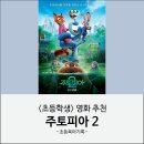 중앙초등길 | 초등학생과 주토피아2 관람 후기 | 롯데시네마 성남중앙(신흥여) 2관 G5 G6 좌석