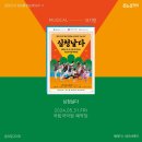 퓨전국악뮤지컬 <심청날다> | 국악이 이렇게 &#39;힙&#39;했나 ? 퓨전국악 뮤지컬 &#39;심청날다&#39;