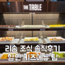 아일랜드리솜 | 태안 리솜 아일랜드 조식 더테이블 후기 할인 키즈 메뉴