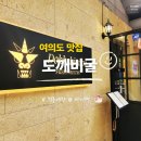 여의도 불꽃축제 식당 | 도깨비굴 점심 파스타 데이트 맛집 후기