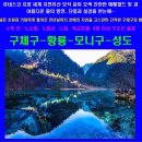 특별기획 반값행사 구체구-황룡-모니구-성도 11월05일(화) ~ 09일(토)4박5일 신청해 주세요 이미지