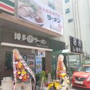 멘야마쯔리 중동점