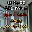 목동 한사랑아파트(109동) | 대전탄성코트_대전 중구 목동 금호한사랑아파트 결로현상 및 곰팡이 해결 !!탄성코트 페인트 시공 하고...