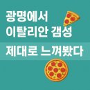 광명 감성 식당 찾는다면 무조건 엘시네 가세요