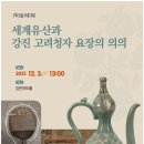 부안고려청자(서울) 이미지