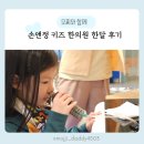 손앤정한의원 | 손앤정 키즈 한의원 7세 만성비염 한약 한 달 찐후기