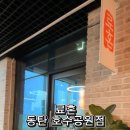 료혼동탄