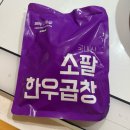 돈엔소 | 소팔소곱창 내 돈 내산 후기｜컬리 새벽 배송으로 집에서 즐긴 곱창 맛집