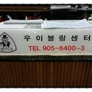 우이볼링장 이미지