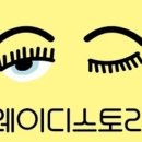레이디스토리