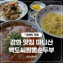 대능지 | 강화도중국집 마니산 백도씨 짬뽕순두부 솔직후기