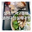 샐러디잠실새내역점 이미지