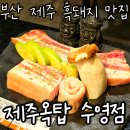 제주옥탑 수영점 | 제주옥탑 수영점 내돈내산 솔직후기 | 🥩직원이 구워주는 제주흑돼지 BBQ