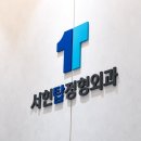 서현탑정형외과의원 이미지