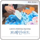 파란파도미술교습소 | [브레인아트] 오산 6세 아이 아동 방문미술 놀이미술 '쁘띠플레이' 수업 후기