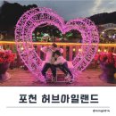[겨울 포천 허브아일랜드] 불빛동화축제와 산타마을 포토존 즐기기! 푸드코트 솔직후기!