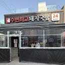 부산최고국밥 - 안산시 단원구 산단로 296 | 부산 수변최고돼지국밥 내돈내산 후기
