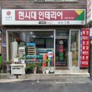 현시대인테리어