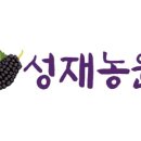 성재농원
