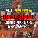 금계포란 | 않은 이유! 해인사 고불암 기제사 상차림·스님 축원 200% 솔직 후기 2탄!(비용이 고민이시라면 필독!)