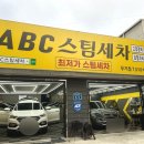 남부세차장 | [울산/남구] ABC스팀세차장 울산무거점 딥클리닝 찐 후기