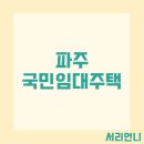 파주휴먼시아 | 파주 국민임대 주택 예비입주자 모집 공고 자격완화