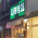 나래상회 이미지