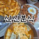 내돈내산 인천 중구 신신분식: 추억의 떡볶이 분식 현지인 맛집 가성비와 양이 대박