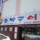 초막골어탕 네이버블로그