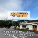 (주)중부 | [상주 카페 추천] 서울 부산 갈 때 중부내륙고속도로 테슬라 슈퍼차저 충전과 힐링 카페곧감