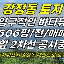 토지2-186[ 서귀포시 강정동 월평포구 해안도로/바다 바로 앞 토지 매매(606평/영구적인 바다뷰/토지 앞 2차선 공사중) ]#제주해 이미지