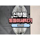 동아세탁 | 천안 신부동 통돌이 세탁기 분해청소 동아태조아파트 여성기사배정가능 조이클린 후기