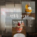 노이알트 | 전포동 카페 노이알트 | 딸기 파르페 시트러스 파르페 내돈내산 솔직 리뷰