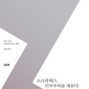 강유원의 우리시대 사상사로 읽는 원전 | &#39;우리 시대, 사상사로 읽는 원전: 체제 탐구&#39; 출간사 및 서문 서평