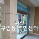 구암동주민센터 이미지