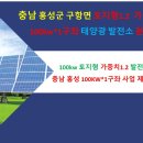 충남 홍성 100kw 태양광 발전소 분양/태양광 fit 장기계약 대상 태양광 발전소 분양/농업경영체 대상 태양광 발전소 분양 이미지