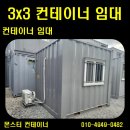 [거제 컨테이너] 여름 공사현장 필수품! 3X3 소형 컨테이너 4개월 단기 임대 출고 후기 (ft. 에어컨 시공)