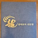 진해물산(주)용장어요리전문점 이미지