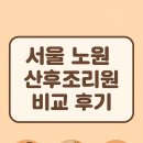 (주)모아드림산후조리원 | 서울 노원 산후조리원 비교 후기 – 모아드림 vs 라테라 vs 제이미