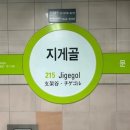 지게골역 이미지