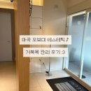 미&향 에스테틱 | 마곡 거북목 관리 ♪ 오브미 에스테틱 발로 하는 관리 후기 𖦹