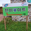익산 금마면<천마 군마트> 군마트 재방문후기 일요일(1,3째주)이용가능 내돈내산
