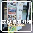 내돈내산 분당 반찬전문점, 반찬85 방문후기