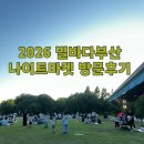 부산 화명생태공원 별바다나이트마켓 후기｜주차(P5)·돗자리 필수·체험·먹거리 총정리
